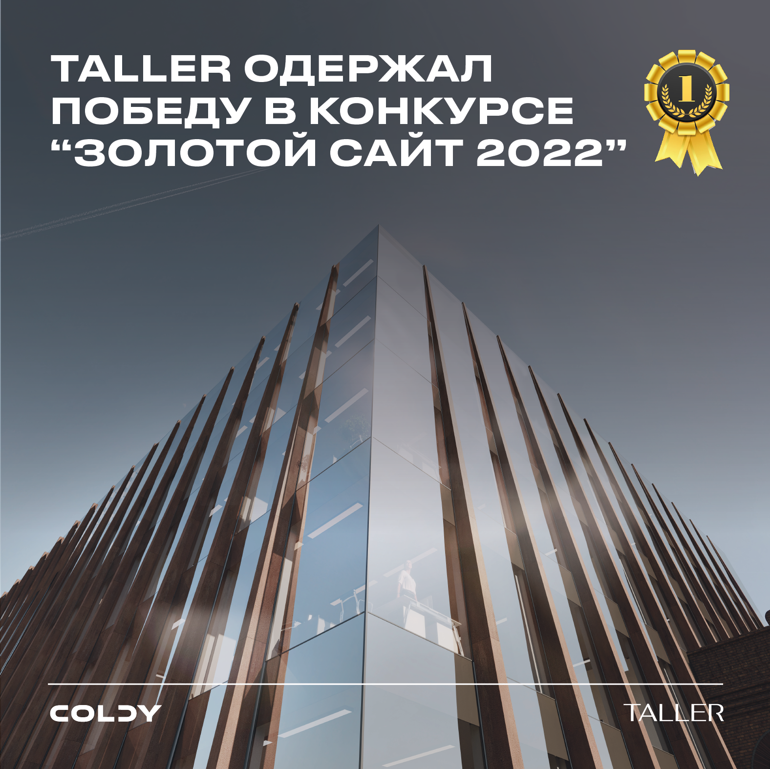 ТАЛЛЕР одержал победу в конкурсе «Золотой сайт 2022»