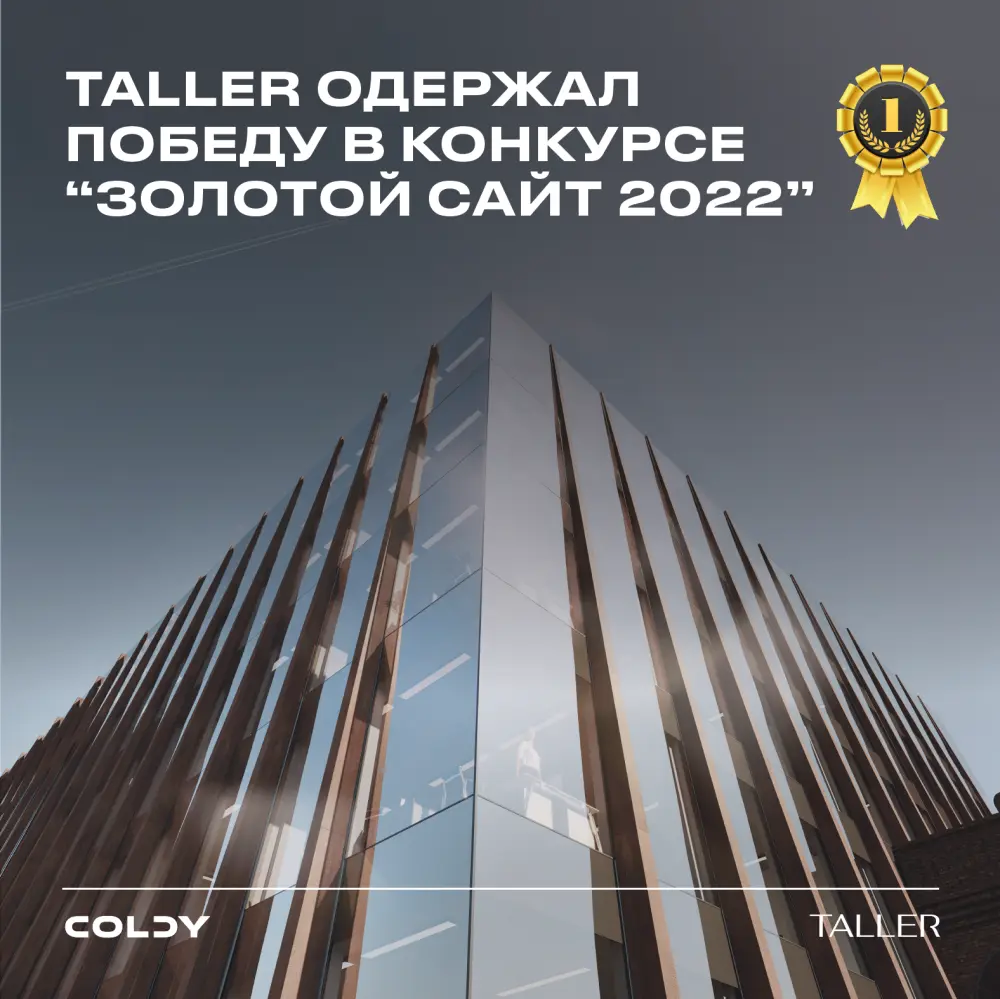 ТАЛЛЕР одержал победу в конкурсе «Золотой сайт 2022»