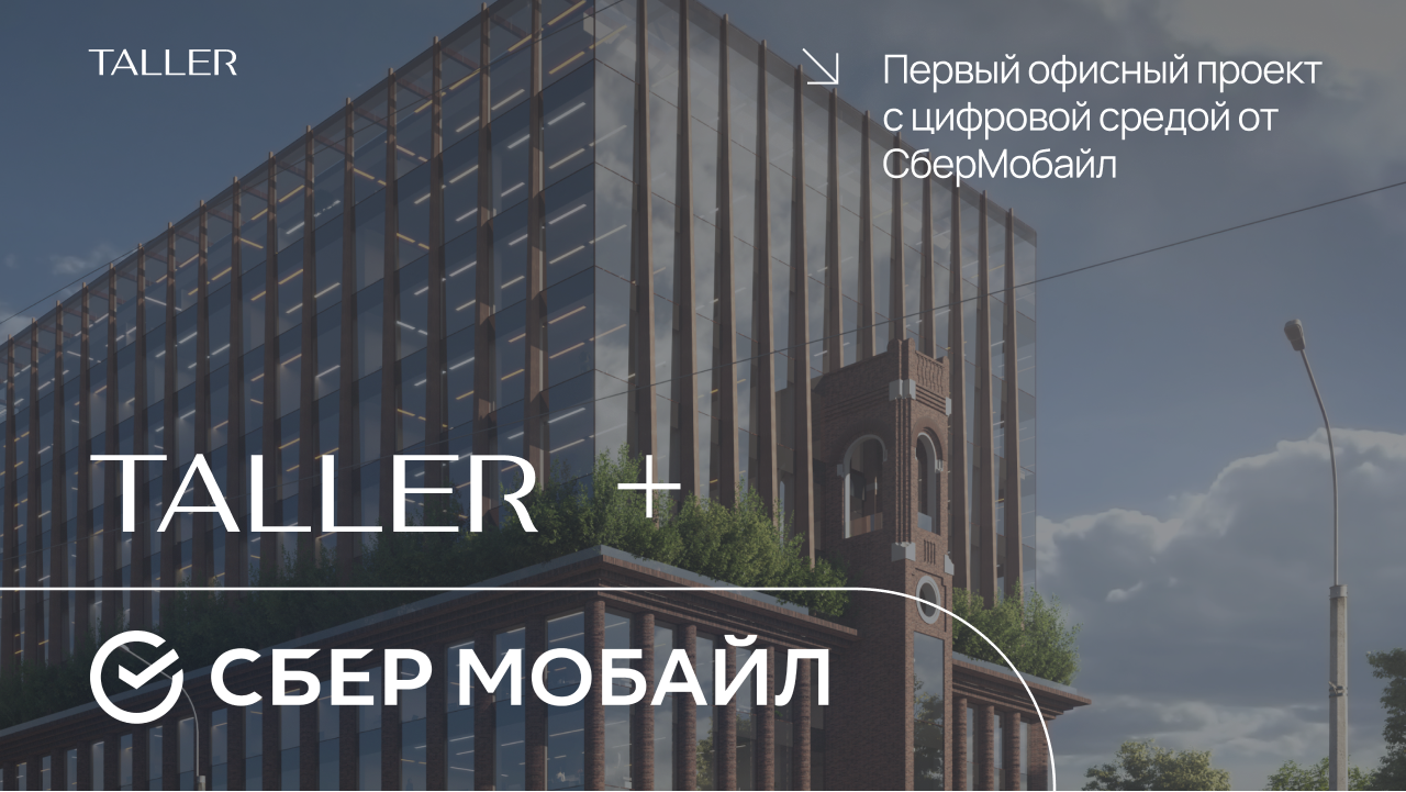 ТАЛЛЕР стал первым офисным проектом, где будет внедрена цифровая среда от СберМобайл